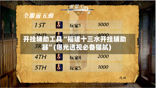 开挂辅助工具“福建十三水开挂辅助器”(曝光透视必备猫腻)-第1张图片