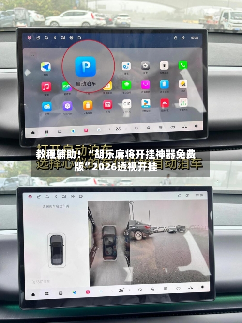 教程辅助！“胡乐麻将开挂神器免费版	”2026透视开挂-第2张图片