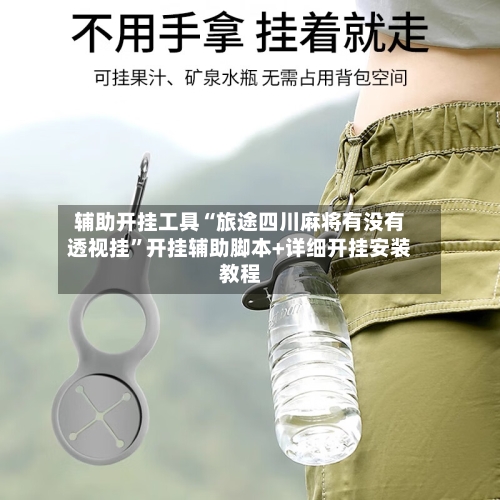 辅助开挂工具“旅途四川麻将有没有透视挂	”开挂辅助脚本+详细开挂安装教程-第2张图片