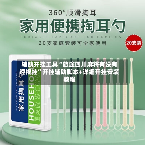 辅助开挂工具“旅途四川麻将有没有透视挂”开挂辅助脚本+详细开挂安装教程-第1张图片