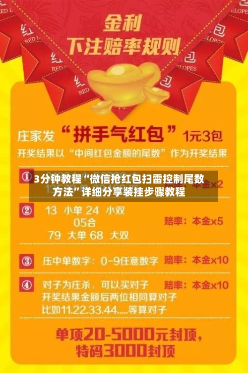 3分钟教程“微信抢红包扫雷控制尾数方法”详细分享装挂步骤教程-第1张图片
