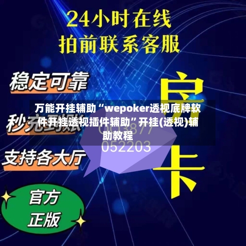万能开挂辅助“wepoker透视底牌软件开挂透视插件辅助”开挂(透视)辅助教程-第3张图片
