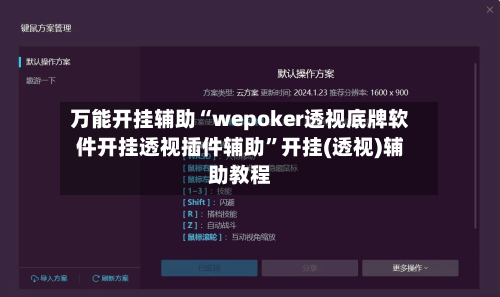 万能开挂辅助“wepoker透视底牌软件开挂透视插件辅助”开挂(透视)辅助教程-第1张图片