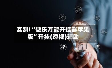 实测!“微乐万能开挂器苹果版”开挂(透视)辅助-第1张图片