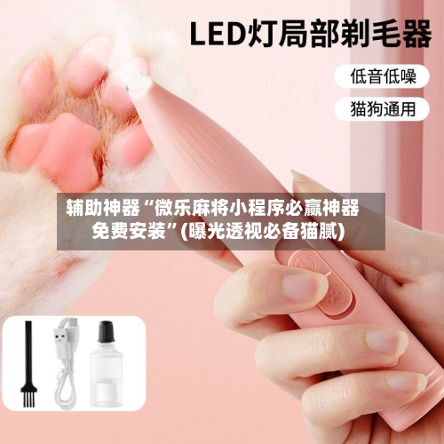 辅助神器“微乐麻将小程序必赢神器免费安装”(曝光透视必备猫腻)-第1张图片