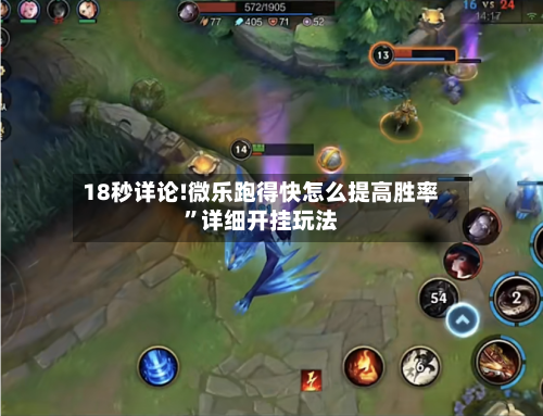 18秒详论!微乐跑得快怎么提高胜率”详细开挂玩法-第1张图片