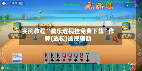 实测教程“微乐透视挂免费下载	”作弊(透视)透视辅助-第2张图片