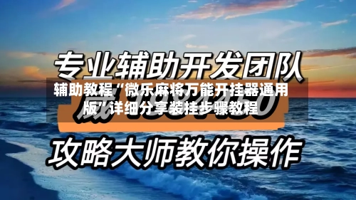 辅助教程“微乐麻将万能开挂器通用版	”详细分享装挂步骤教程-第1张图片