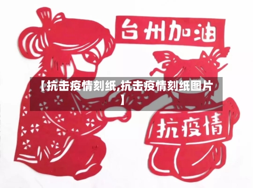 【抗击疫情刻纸,抗击疫情刻纸图片】-第2张图片