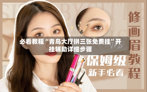 必看教程“青鸟大厅拼三张免费挂	”开挂辅助详细步骤-第1张图片