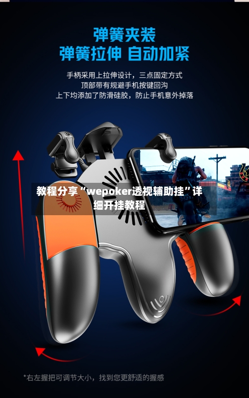 教程分享“wepoker透视辅助挂”详细开挂教程-第3张图片