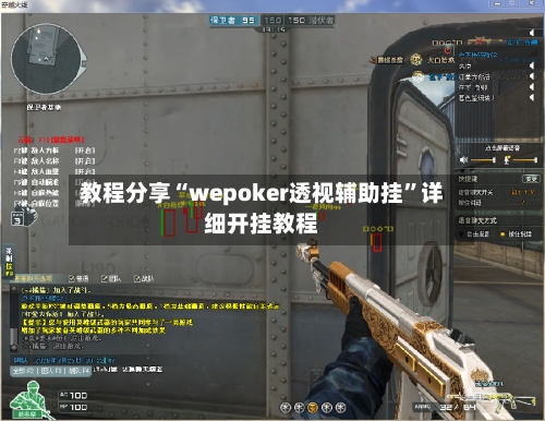 教程分享“wepoker透视辅助挂	”详细开挂教程-第1张图片