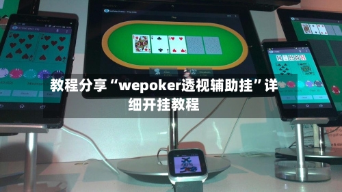 教程分享“wepoker透视辅助挂”详细开挂教程-第2张图片