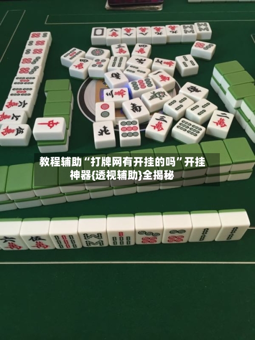 教程辅助“打牌网有开挂的吗”开挂神器{透视辅助}全揭秘-第1张图片