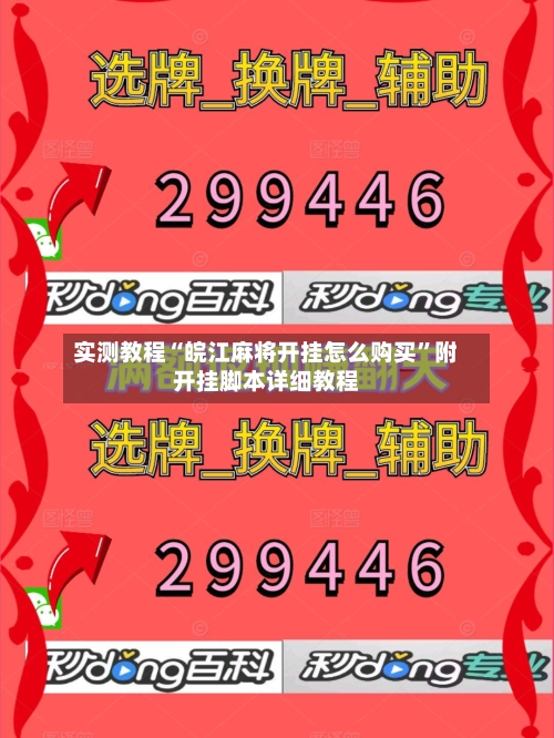 实测教程“皖江麻将开挂怎么购买”附开挂脚本详细教程-第1张图片