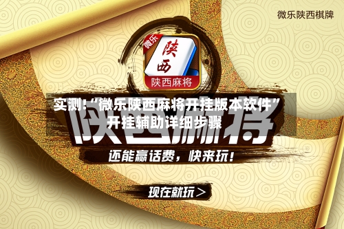 实测!“微乐陕西麻将开挂版本软件	”开挂辅助详细步骤-第1张图片