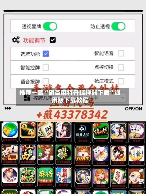 推荐一款“旗圣麻将开挂神器下载”通用版下载教程-第1张图片