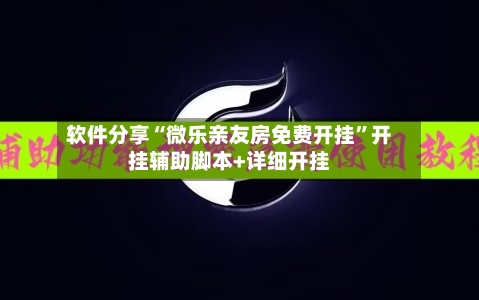 软件分享“微乐亲友房免费开挂	”开挂辅助脚本+详细开挂-第1张图片