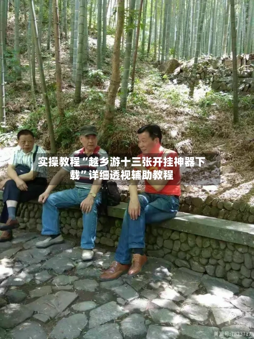 实操教程“越乡游十三张开挂神器下载”详细透视辅助教程-第1张图片