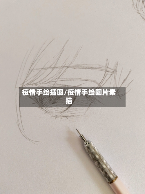 疫情手绘插图/疫情手绘图片素描-第1张图片