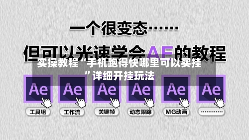 实操教程“手机跑得快哪里可以买挂”详细开挂玩法-第2张图片