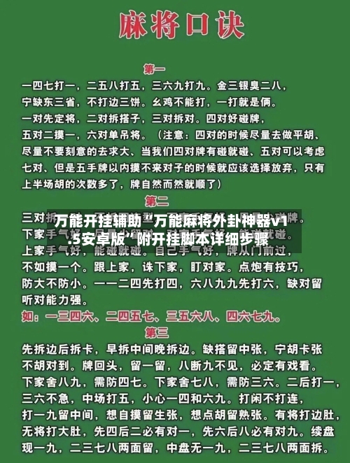 万能开挂辅助“万能麻将外卦神器v1.5安卓版”附开挂脚本详细步骤-第1张图片