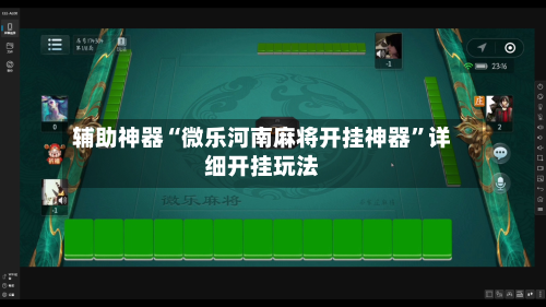 辅助神器“微乐河南麻将开挂神器”详细开挂玩法-第3张图片