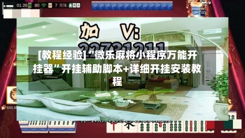 [教程经验]“微乐麻将小程序万能开挂器”开挂辅助脚本+详细开挂安装教程-第1张图片