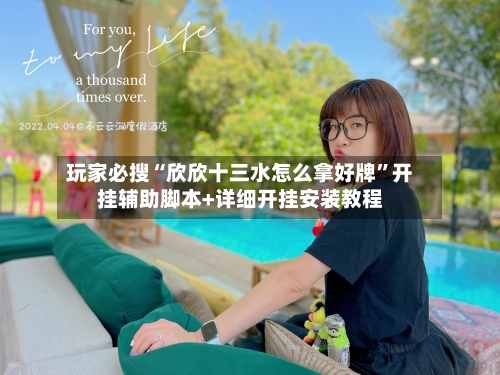 玩家必搜“欣欣十三水怎么拿好牌”开挂辅助脚本+详细开挂安装教程-第1张图片