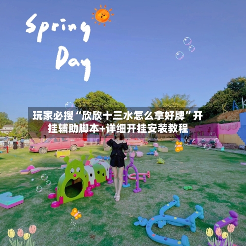 玩家必搜“欣欣十三水怎么拿好牌”开挂辅助脚本+详细开挂安装教程-第2张图片