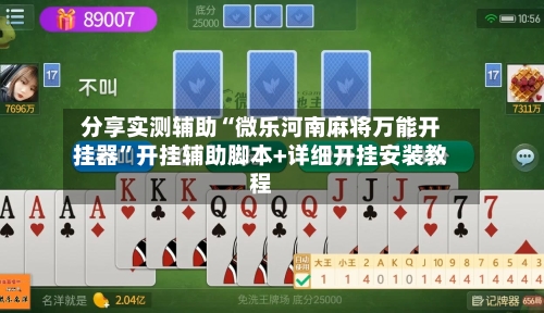 分享实测辅助“微乐河南麻将万能开挂器	”开挂辅助脚本+详细开挂安装教程-第2张图片
