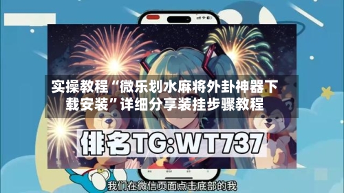 实操教程“微乐划水麻将外卦神器下载安装	”详细分享装挂步骤教程-第1张图片
