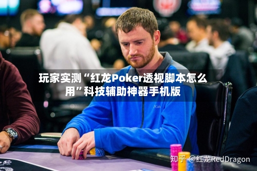 玩家实测“红龙Poker透视脚本怎么用	”科技辅助神器手机版-第2张图片