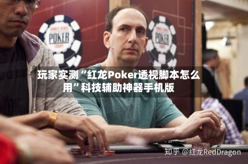 玩家实测“红龙Poker透视脚本怎么用”科技辅助神器手机版-第1张图片