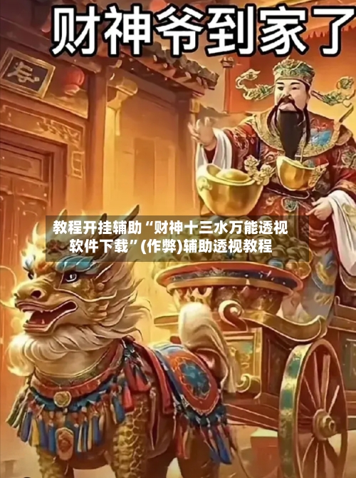 教程开挂辅助“财神十三水万能透视软件下载	”(作弊)辅助透视教程-第1张图片