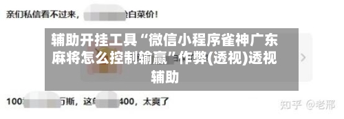 辅助开挂工具“微信小程序雀神广东麻将怎么控制输赢”作弊(透视)透视辅助-第3张图片