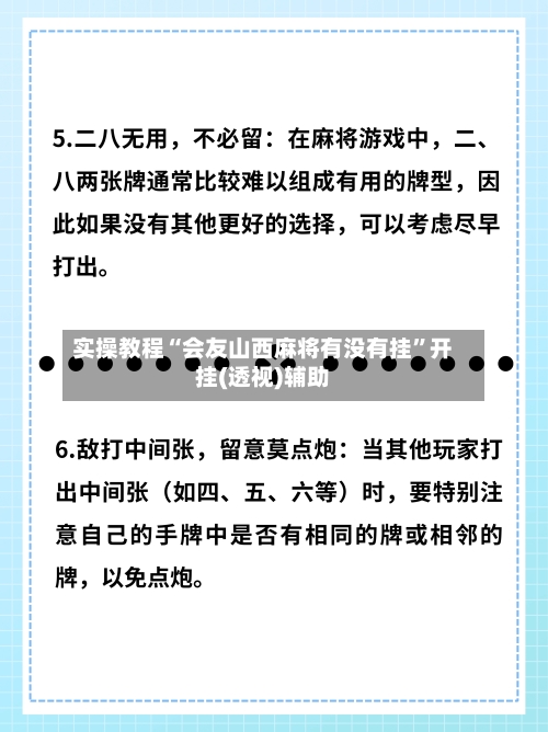 实操教程“会友山西麻将有没有挂”开挂(透视)辅助-第1张图片