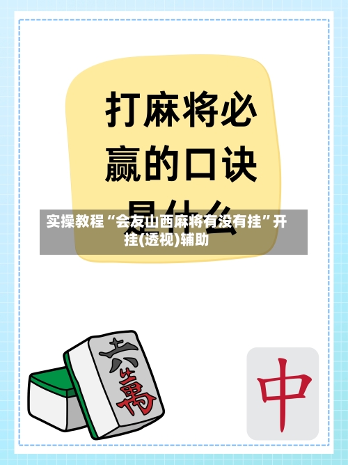 实操教程“会友山西麻将有没有挂”开挂(透视)辅助-第2张图片
