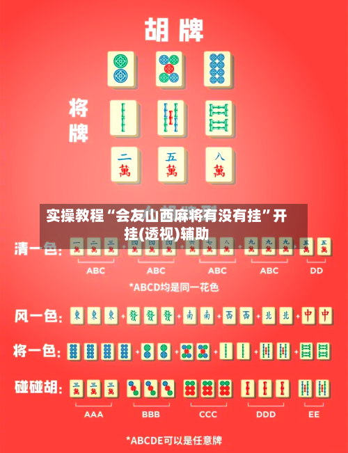 实操教程“会友山西麻将有没有挂	”开挂(透视)辅助-第3张图片