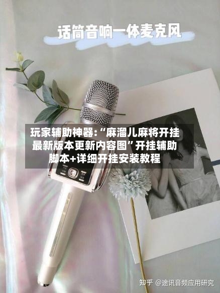 玩家辅助神器:“麻溜儿麻将开挂最新版本更新内容图	”开挂辅助脚本+详细开挂安装教程-第2张图片