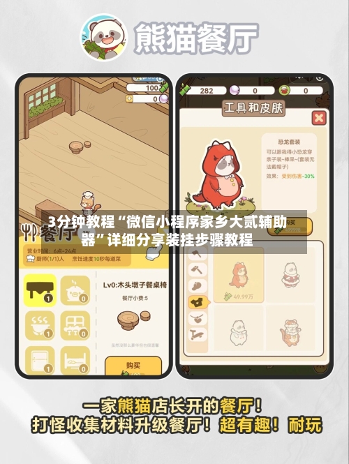 3分钟教程“微信小程序家乡大贰辅助器”详细分享装挂步骤教程-第1张图片