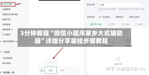 3分钟教程“微信小程序家乡大贰辅助器	”详细分享装挂步骤教程-第2张图片