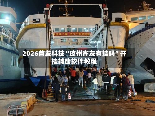 2026首发科技“琼州雀友有挂吗”开挂辅助软件教程-第1张图片