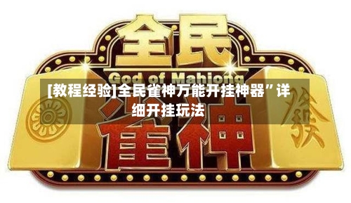 [教程经验]全民雀神万能开挂神器	”详细开挂玩法-第1张图片