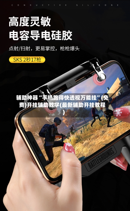 辅助神器“手机跑得快透视万能挂	”(免费)开挂辅助教学(最新辅助开挂教程)-第1张图片