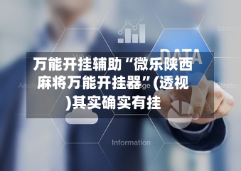 万能开挂辅助“微乐陕西麻将万能开挂器	”(透视)其实确实有挂-第3张图片