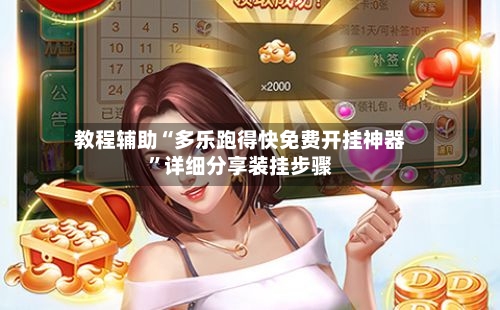 教程辅助“多乐跑得快免费开挂神器”详细分享装挂步骤-第3张图片