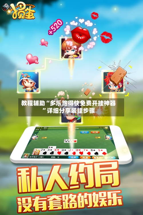 教程辅助“多乐跑得快免费开挂神器	”详细分享装挂步骤-第2张图片