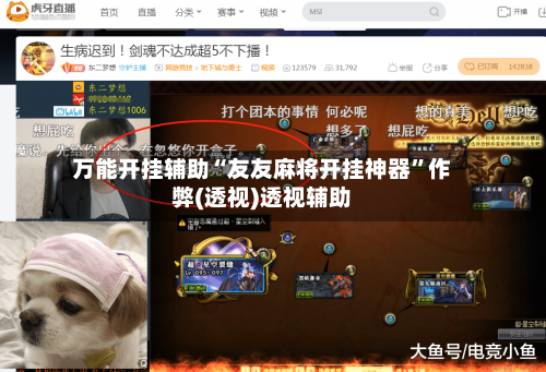 万能开挂辅助“友友麻将开挂神器”作弊(透视)透视辅助-第1张图片