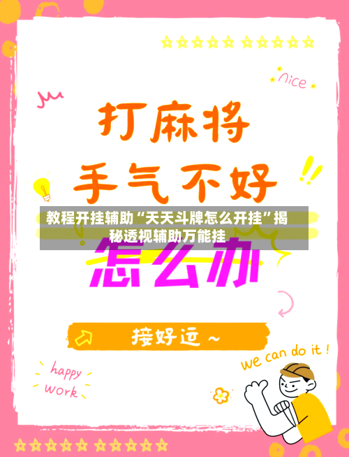 教程开挂辅助“天天斗牌怎么开挂	”揭秘透视辅助万能挂-第2张图片